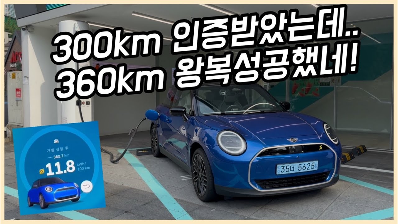 [속보] 아주 작은 MINI 쿠퍼 전기차도 서울-양양 무충전 왕복 가능