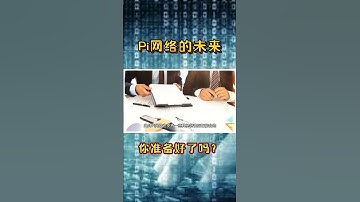 Pi网络的未来 #pinetwork #shorts