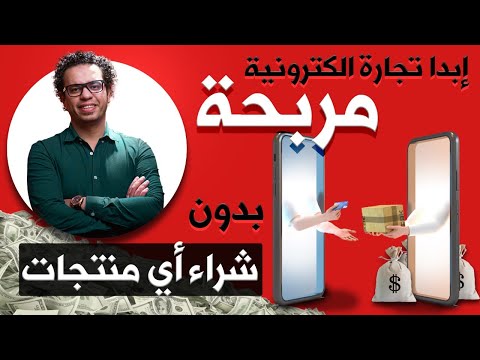 إبدء تجارة إلكترونية وحقق ربح بدون شراء أي منتج بدون دروبشيبنج