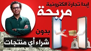 إبدء تجارة إلكترونية وحقق ربح بدون شراء أي منتج بدون دروبشيبنج