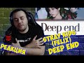 Реакция на Stray Kids Felix – Deep end