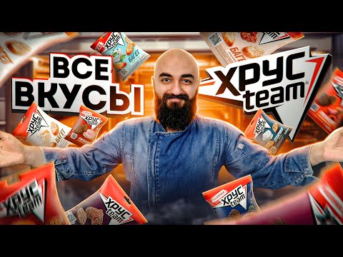 ДО СИХ ПОР ЛУЧШИЕ? ВСЕ ВКУСЫ ХРУСTEAM