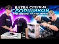 БИТВА СЛЕПЫХ СБОРЩИКОВ. Кто соберет ПК первым?