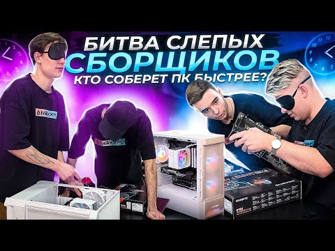 БИТВА СЛЕПЫХ СБОРЩИКОВ. Кто соберет ПК первым?