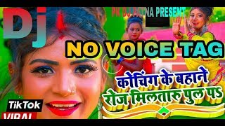 #Dj Coaching Ke Bahane Roj miltaru Pul par New Tik Tok Viral Song Bhojpuri Dj #PKDJPatna