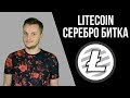 Что такое Litecoin? (Кратко о Монетах) | Хочу в Крипту