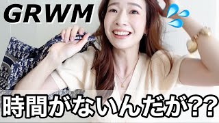 【20分で家を出ろ】〜30代モデル、令和のドタバタGRWM〜【一緒に出かける準備しよう！】