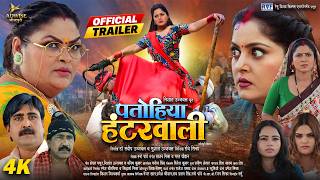 Official Trailer | Patohiya Hunterwali (पतोहिया हंटरवाली) | Anjana Singh | New Bhojpuri Movie 2026