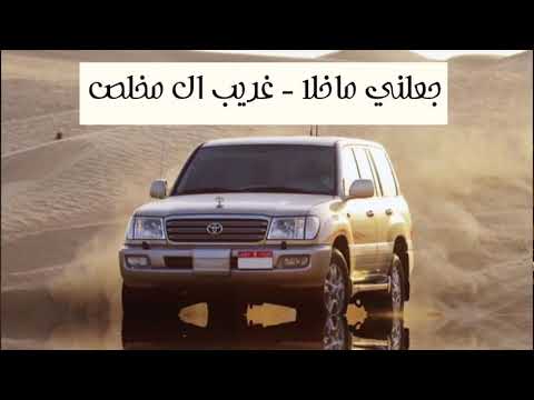 شيلة جعلني ماخلا غريب ال مخلص ٢٠٢٠ مبطئ