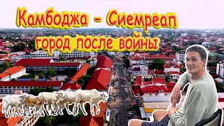 4K: Камбоджа- Сиемреап жизнь после войны.
