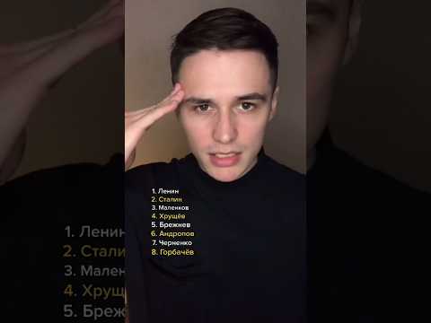 Правители СССР за 10 секунд 🔥 #ссср #огэ #история #tiktok #shorts #ленин #сталин #хрущёв #брежнев