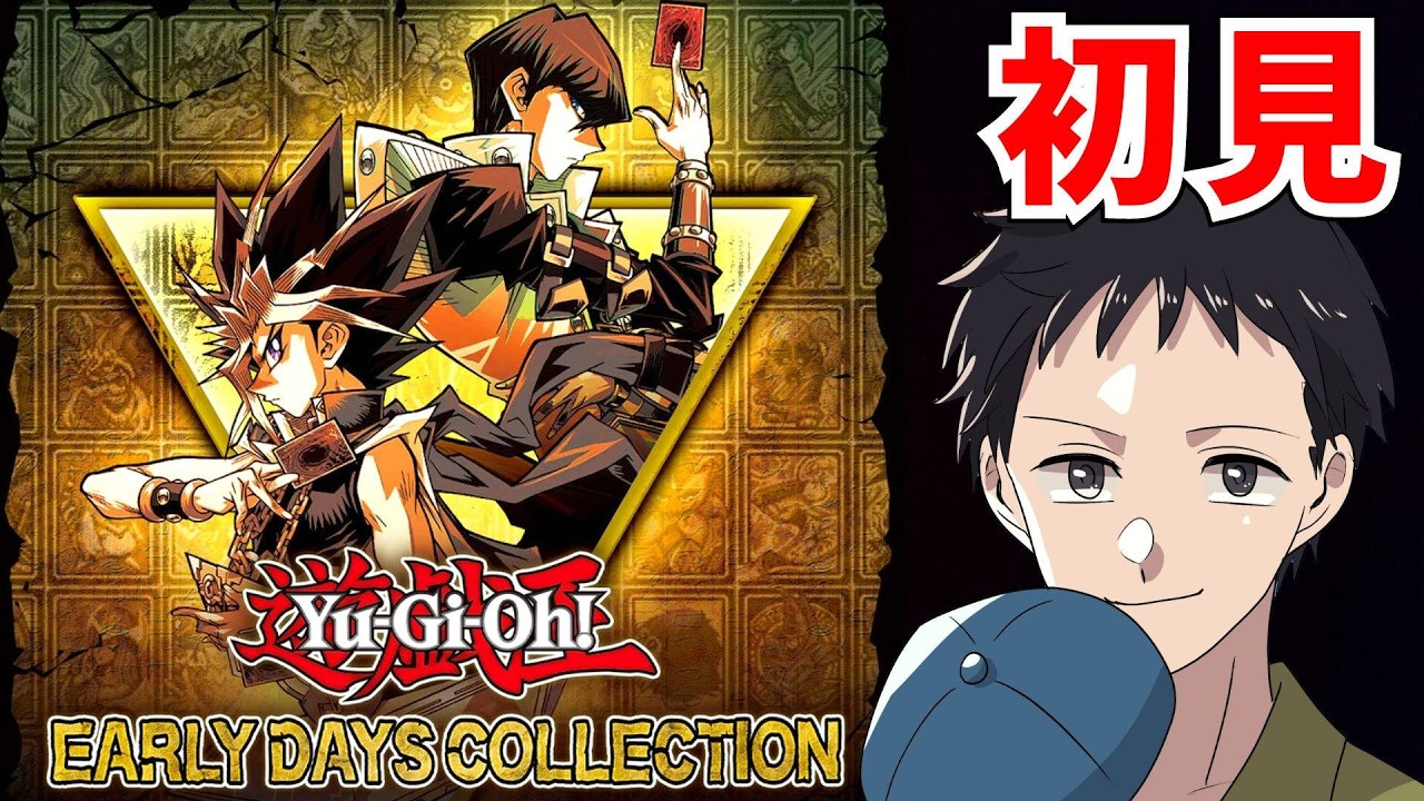 1【遊戯王 アーリーデイズコレクション】カードゲームを実況 デュエル