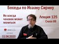 Беседы по Исааку Сирину. Лекция 125. Слово 88 | Священник Константин Корепанов