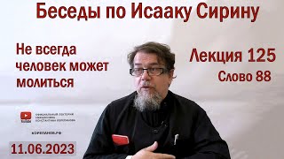 Беседы по Исааку Сирину. Лекция 125. Слово 88 | Священник Константин Корепанов