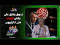 سعيد زدوق يعلق على تعاقد الوداد مع كارتيرون تغيير المدرب لا يصنع النتائج بالضرورة