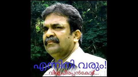 |എന്നിനി വരും|വിഭു പിരപ്പൻകോട്| ENNINI VARUM| VIBHU PIRAPPANCODE|