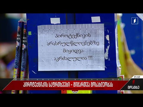 პიროტექნიკის საფრთხეები - მიმართვა მოსახლეობას