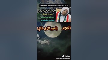 تلاواة عراقيه من سورة ق  بصوت الشيخ وليد ابراهيم الدليمي رحمه الله