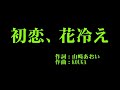アンジュルム 『初恋、花冷え』 カラオケ