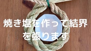 【検証】焼き塩で盛り塩を作ります。どんな効果出るのか実験です