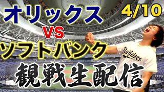 4/10 オリックスバファローズVS福岡ソフトバンクホークス　観戦生配信
