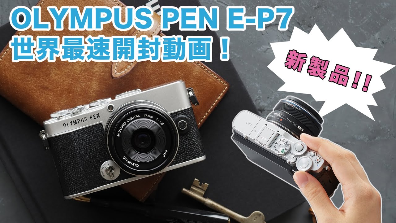 【新製品！】 OLYMPUS PEN E-P7世界最速開封動画！