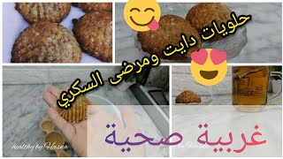 Sweets for diabetics With an unimaginable ingredient حلويات مرضى السكري والدايت حلويات لذيذة@perlina