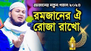 রমজানের নতুন গজল ২০২৪ | Qari Junaid Al Habib New Gojol 2024 | ক্বারী জুনায়েদ আল হাবিব নতুন গজল ২০২৪