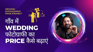 गाँव में Wedding Photography ka Price कैसे बढायें How to Increase Wedding Package In Village