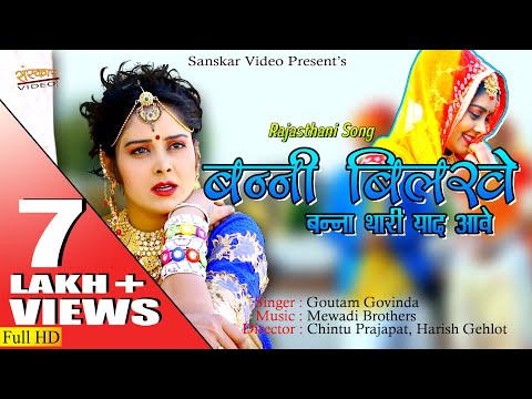 बन्नी बिलखे-बन्ना थारी याद आवे || मारवाड़ी न्यू विवाह सोंग 2019 || Rajasthani Vivah Song ||