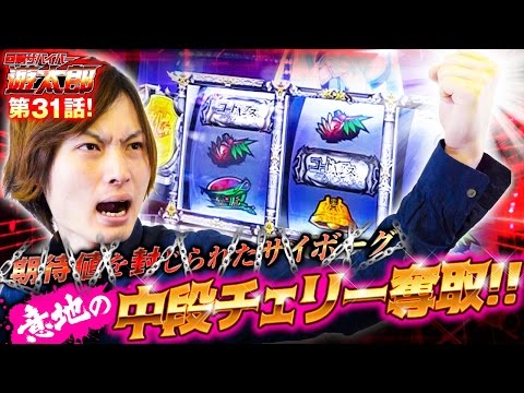 回胴サバイバー遊太郎 vol.31