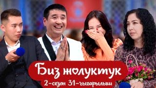 БИЗ ЖОЛУКТУК 2-СЕЗОН 31-ЧЫГАРЫЛЫШ #КЫРГЫЗСТАН #НТС #БИЗЖОЛУКТУК