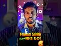 FB Friend 5000 কিন্তু View মাত্র 10! 😳 দেখুন কে আপনার আসল দুশমন! | ab more info | FB Tips