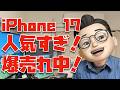 【iPhone人気すぎ!】iPhone 17が爆売れしまくりな件について