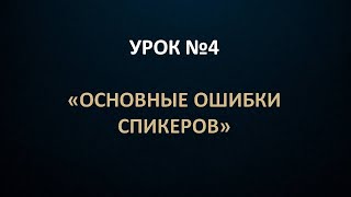картинка: Урок 4 Основные ошибки спикеров тактические и стратегические