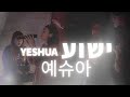 Yeshua | 예슈아(Live) [Hebrew Worship]