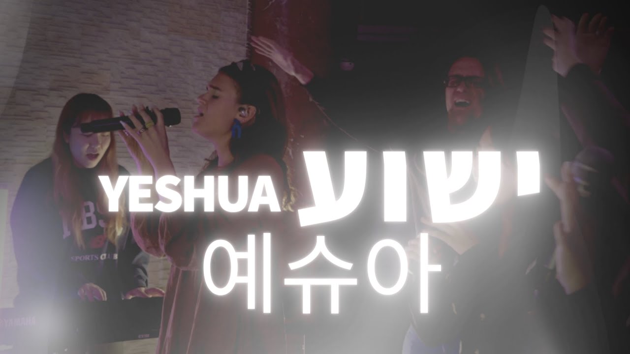 Yeshua  Live Hebrew Worship