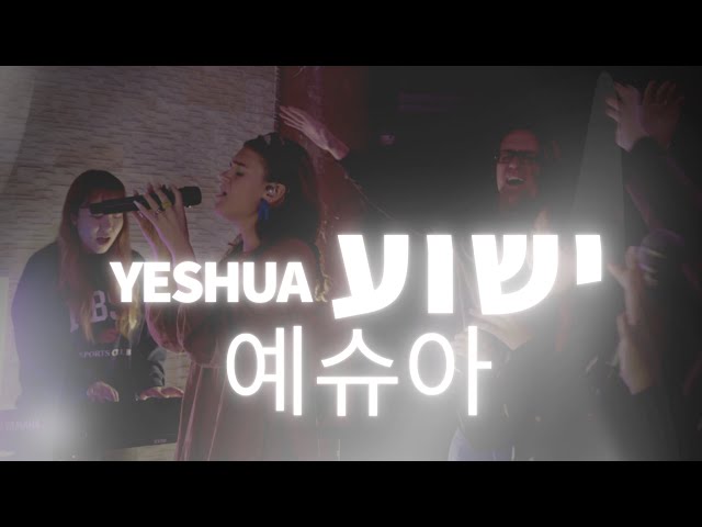 Yeshua | 예슈아(Live) [Hebrew Worship] class=