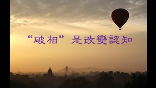 201301 “破相”是改变认知10020