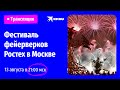 Фестиваль фейерверков Ростех в Москве 13.08. 2022 | Прямая трансляция!