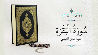 الشيخ ماهر المعيقلي سورة البقرة كاملة مع الكلمات Sheikh Maher Al Muaiqly Surat Al Baqarah
