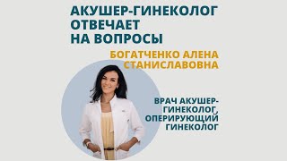 Врач акушер-гинеколог, оперирующий гинеколог отвечает на вопросы. Богатченко Алена Станиславовна