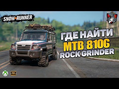 Видео: ГДЕ НАЙТИ MTB 8106 ROCK GRINDER SNOWRUNNER