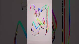 Modern Arabic Calligraphy - Allah Name Four Brush Pens Tutorial ✍️