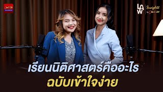 เรียนนิติศาสตร์คืออะไร ฉบับเข้าใจง่าย | รายการ Law Insights By Ohm’s Law