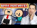 ВРАЧ смотрит смешные медицинские сцены из Цианид и счастье #2