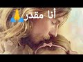 ترنيمة أنا مقدر قناة استجاب لي Mona Adel