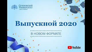 Выпускной – 2020 в Сеченовском Университете