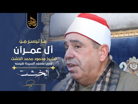 الشيخ محمود محمد الخشت آل عمران عزاء الحاج رمضان علي هندى أبوسنة قليوب 17 4 2021