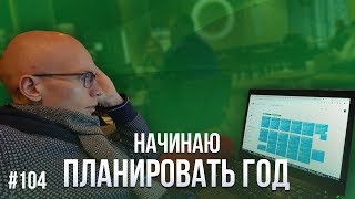 104. Начинаю планирование года